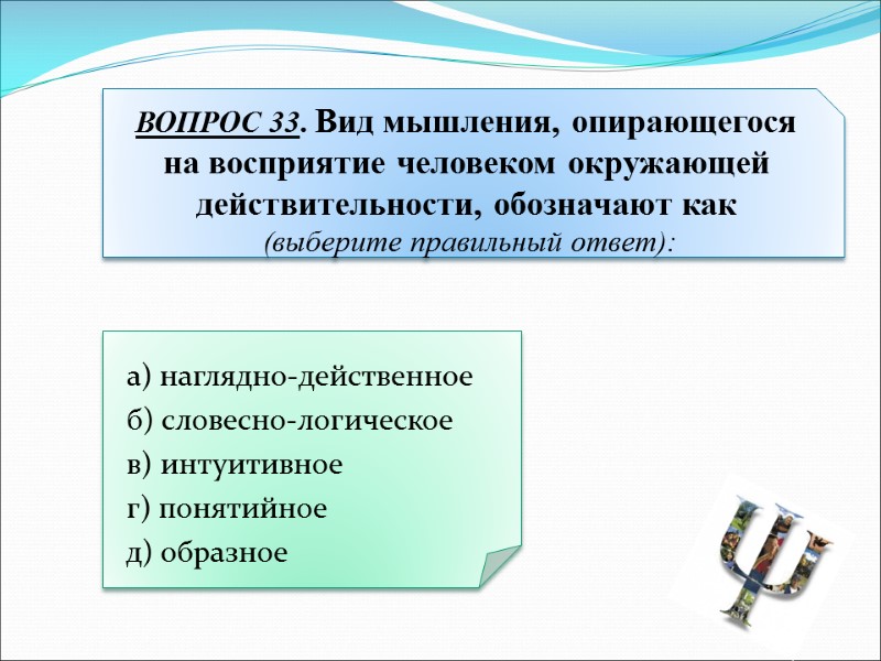 а) наглядно-действенное  б) словесно-логическое  в) интуитивное  г) понятийное  д) образное